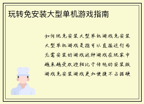 玩转免安装大型单机游戏指南