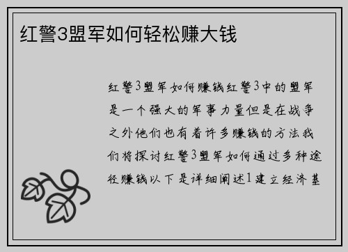 红警3盟军如何轻松赚大钱