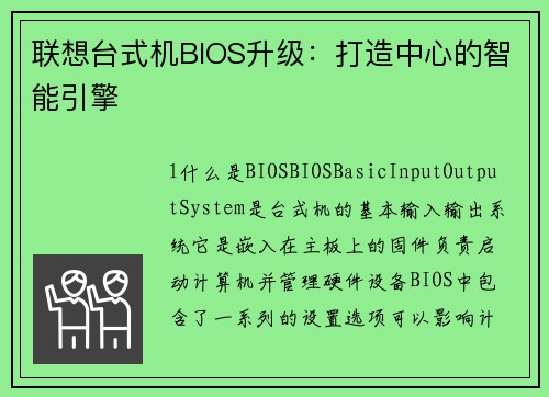 联想台式机BIOS升级：打造中心的智能引擎